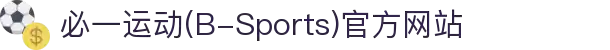 必一运动(B-Sports)官方网站