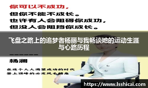 飞盘之路上的追梦者杨丽与我畅谈她的运动生涯与心路历程