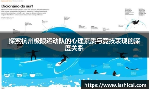 探索杭州极限运动队的心理素质与竞技表现的深度关系