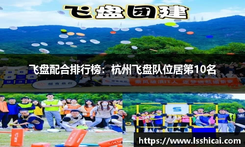 飞盘配合排行榜：杭州飞盘队位居第10名