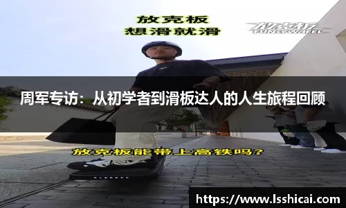 周军专访：从初学者到滑板达人的人生旅程回顾