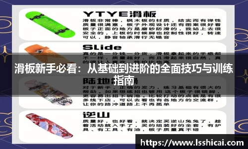滑板新手必看：从基础到进阶的全面技巧与训练指南