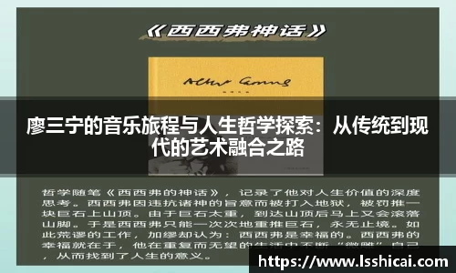 廖三宁的音乐旅程与人生哲学探索：从传统到现代的艺术融合之路