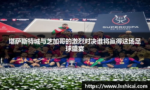 堪萨斯特城与芝加哥的激烈对决谁将赢得这场足球盛宴