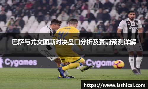 巴萨与尤文图斯对决盘口分析及赛前预测详解