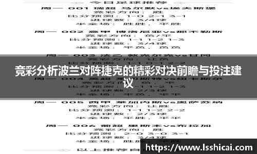 竞彩分析波兰对阵捷克的精彩对决前瞻与投注建议