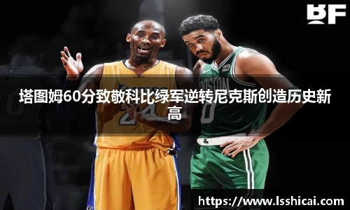 塔图姆60分致敬科比绿军逆转尼克斯创造历史新高
