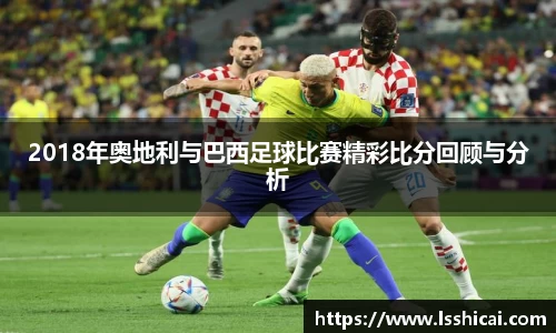 2018年奥地利与巴西足球比赛精彩比分回顾与分析