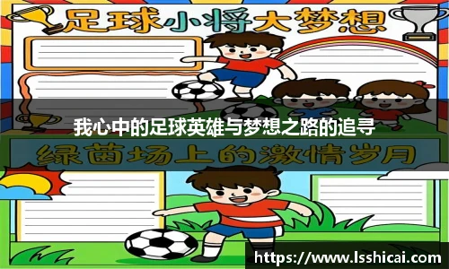 我心中的足球英雄与梦想之路的追寻
