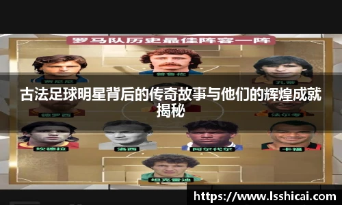 古法足球明星背后的传奇故事与他们的辉煌成就揭秘