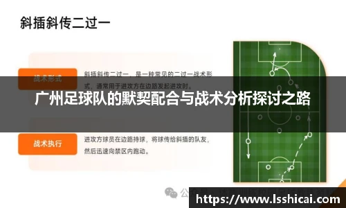 广州足球队的默契配合与战术分析探讨之路